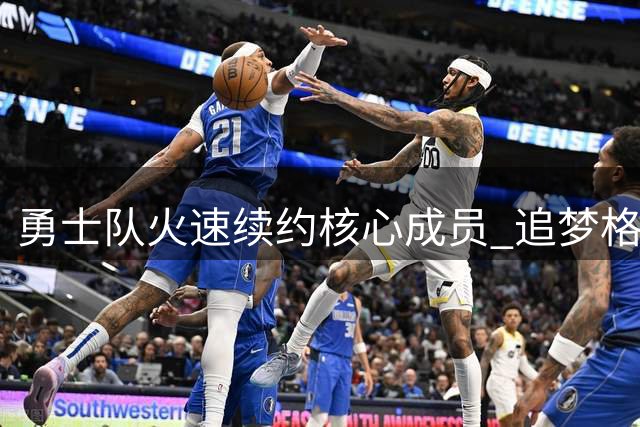 勇士队火速续约核心成员 追梦格林签下1年2770万短约