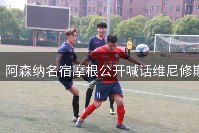 阿森纳名宿摩根公开喊话维尼修斯：让你在北伦敦封神